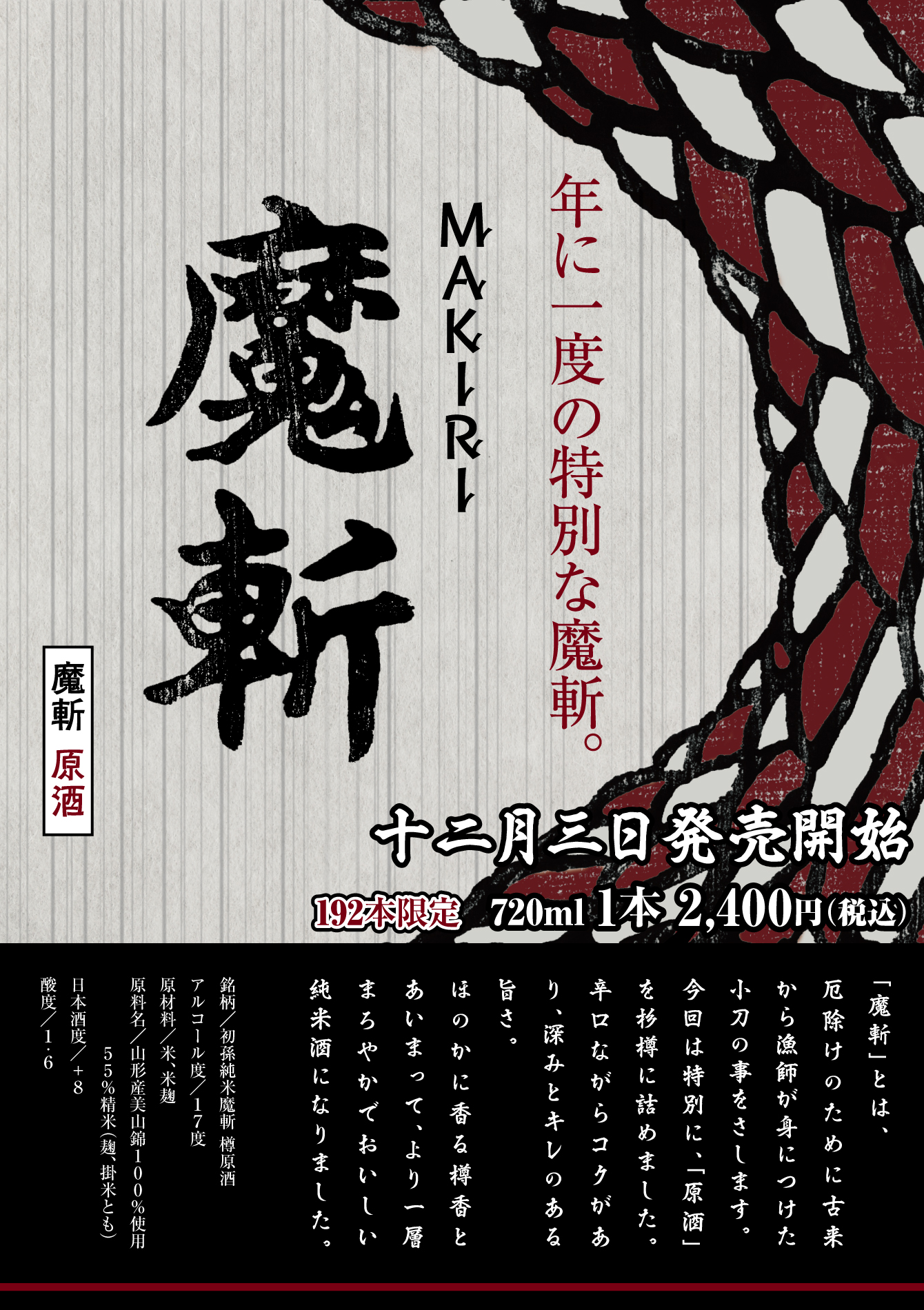 魔斬-MAKIRI-　年に一度の特別な魔斬。