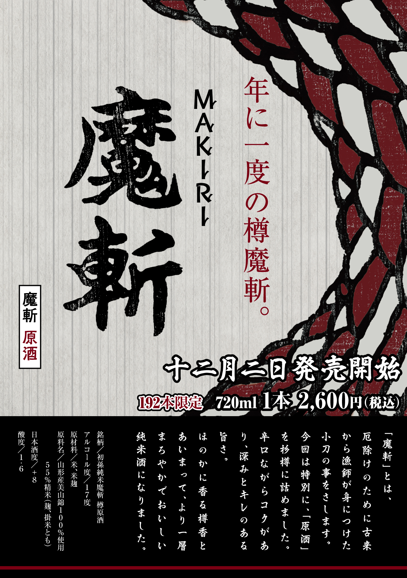 魔斬-MAKIRI-　年に一度の樽魔斬。