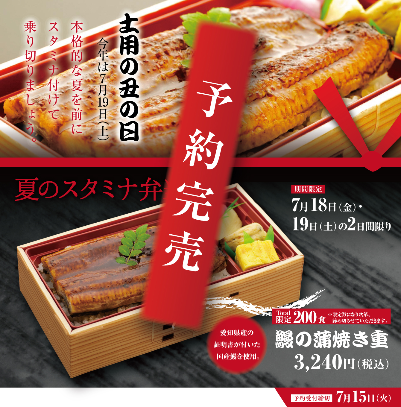 夏のスタミナ弁当予約完売