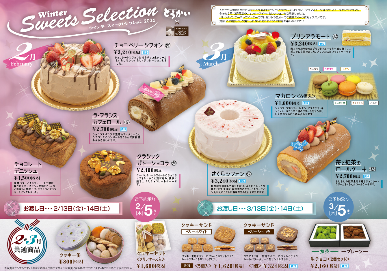 おさけマルシェ とうかい　ウインタースイーツセレクション2026