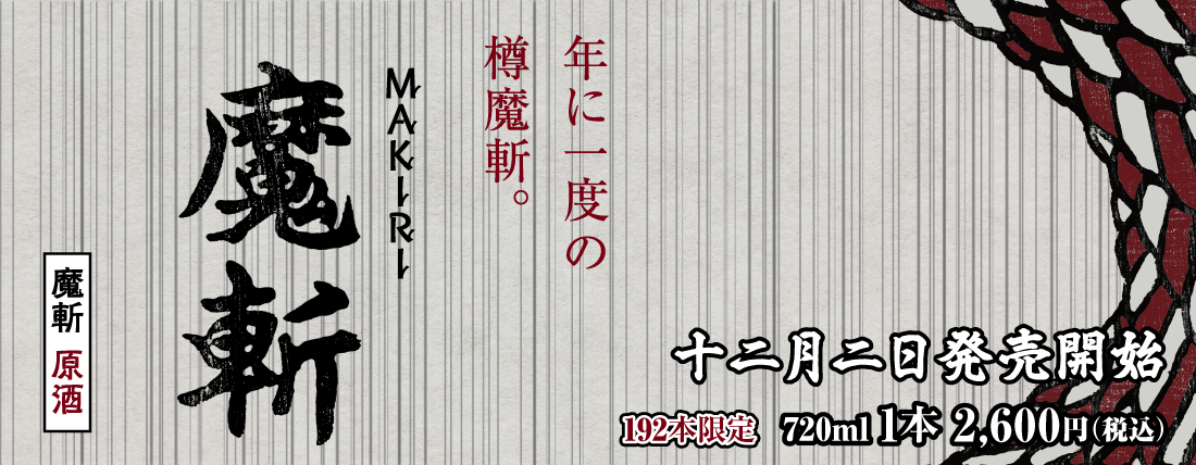 魔斬 -MAKIRI- 2025