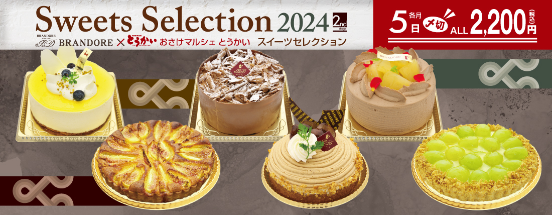 スイーツセレクション 2024 2nd