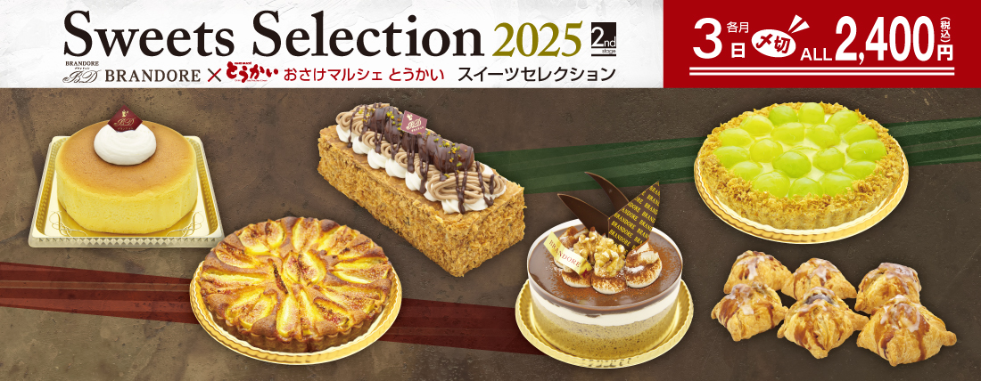 スイーツセレクション 2nd 2025