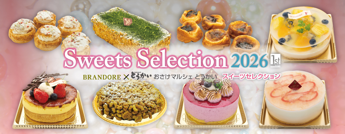 スイーツセレクション 2026 1st