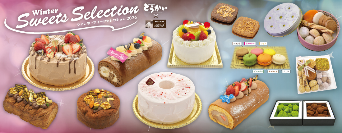 ウインタースイーツセレクション 2026